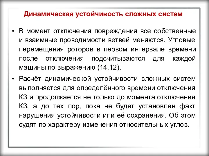 Динамическая устойчивость сложных систем В момент отключения повреждения все собственные