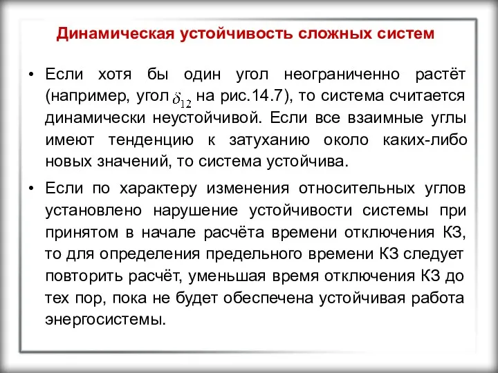 Динамическая устойчивость сложных систем Если хотя бы один угол неограниченно