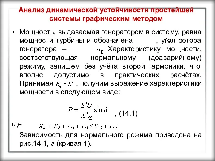 Анализ динамической устойчивости простейшей системы графическим методом Мощность, выдаваемая генератором