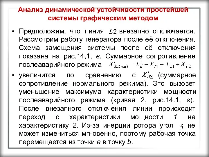 Анализ динамической устойчивости простейшей системы графическим методом Предположим, что линия