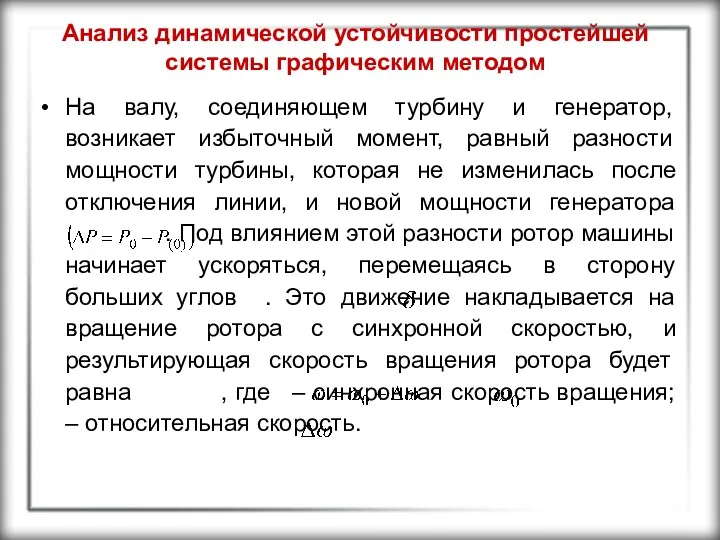 Анализ динамической устойчивости простейшей системы графическим методом На валу, соединяющем