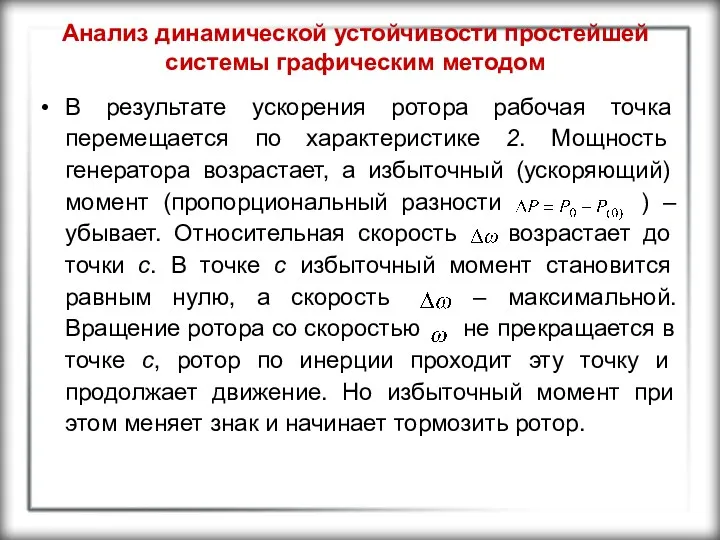 Анализ динамической устойчивости простейшей системы графическим методом В результате ускорения