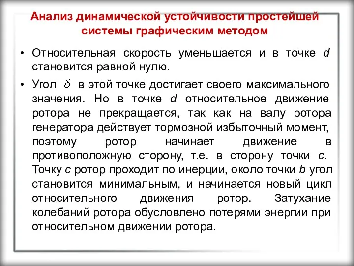 Анализ динамической устойчивости простейшей системы графическим методом Относительная скорость уменьшается