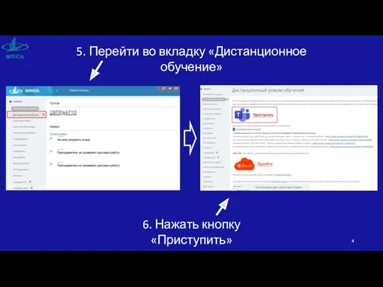 5. Перейти во вкладку «Дистанционное обучение» 6. Нажать кнопку «Приступить»