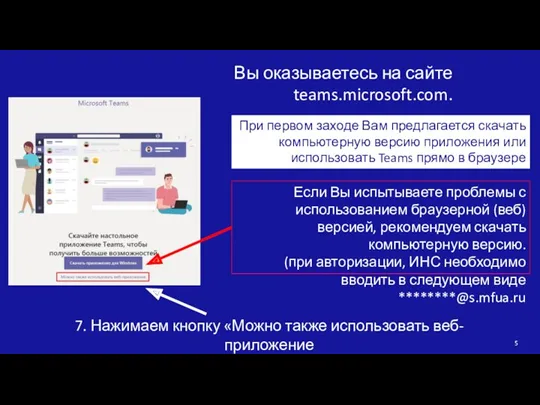 7. Нажимаем кнопку «Можно также использовать веб-приложение При первом заходе Вам предлагается скачать