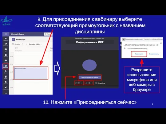 9. Для присоединения к вебинару выберите соответствующий прямоугольник с названием