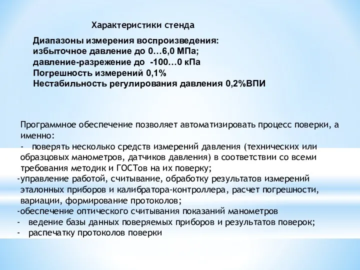 Характеристики стенда Программное обеспечение позволяет автоматизировать процесс поверки, а именно: