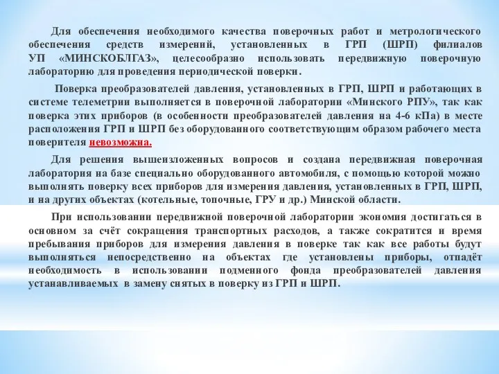 Для обеспечения необходимого качества поверочных работ и метрологического обеспечения средств