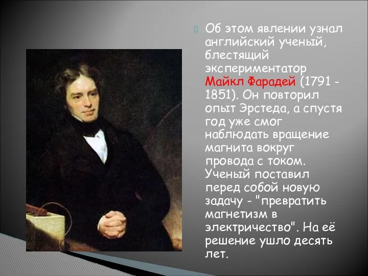 Об этом явлении узнал английский ученый, блестящий экспериментатор Майкл Фарадей