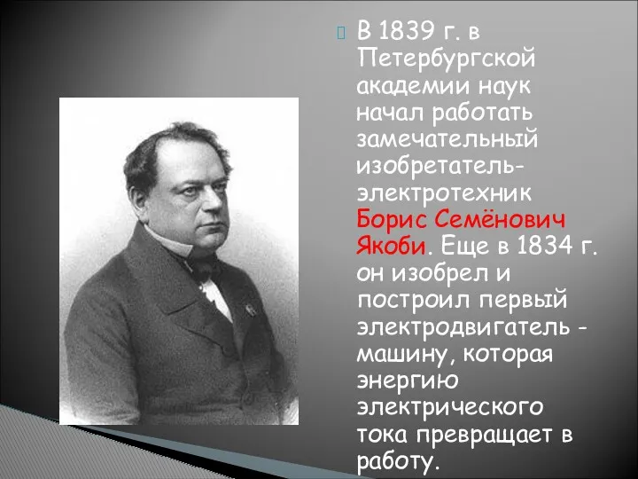 В 1839 г. в Петербургской академии наук начал работать замечательный