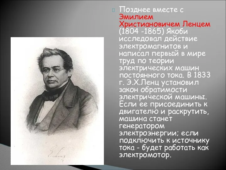 Позднее вместе с Эмилием Христиановичем Ленцем (1804 -1865) Якоби исследовал