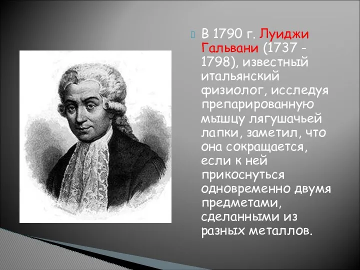 В 1790 г. Луиджи Гальвани (1737 - 1798), известный итальянский