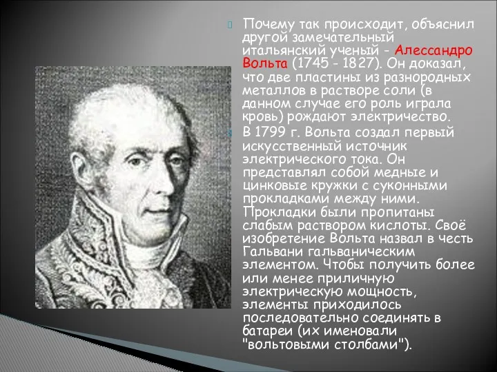 Почему так происходит, объяснил другой замечательный итальянский ученый - Алессандро