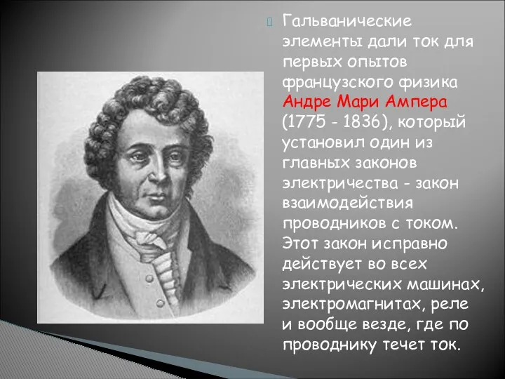 Гальванические элементы дали ток для первых опытов французского физика Андре