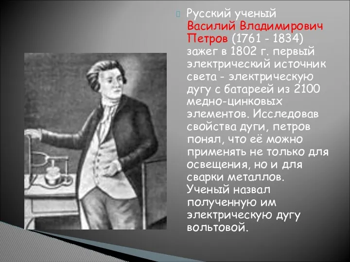 Русский ученый Василий Владимирович Петров (1761 - 1834) зажег в