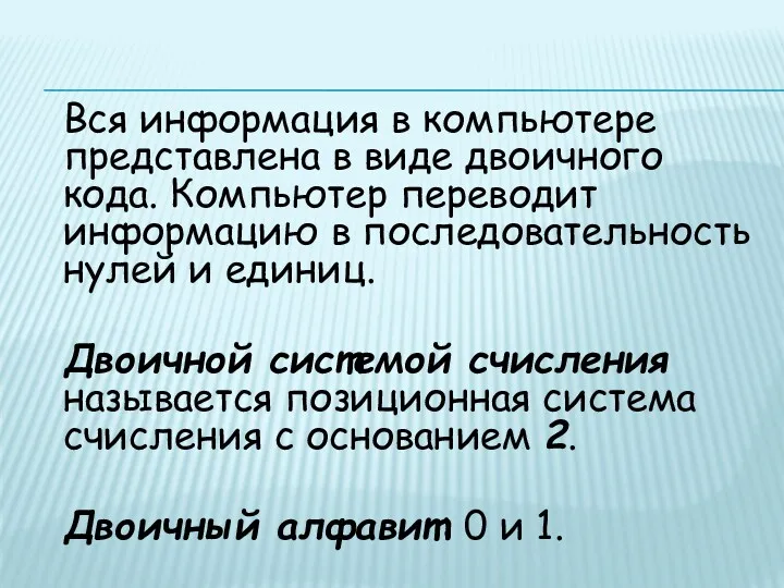 Вся информация в компьютере представлена в виде двоичного кода. Компьютер