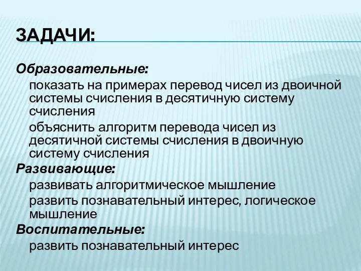 ЗАДАЧИ: Образовательные: показать на примерах перевод чисел из двоичной системы