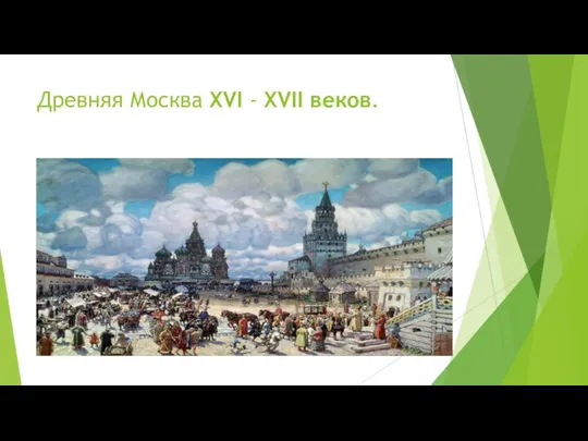 Древняя Москва XVI - XVII веков.