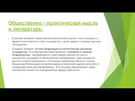 Общественно - политическая мысль и литература. В центре внимания общественно-политической