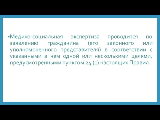 Медико-социальная экспертиза проводится по заявлению гражданина (его законного или уполномоченного