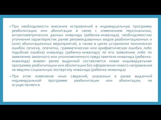 При необходимости внесения исправлений в индивидуальную программу реабилитации или абилитации