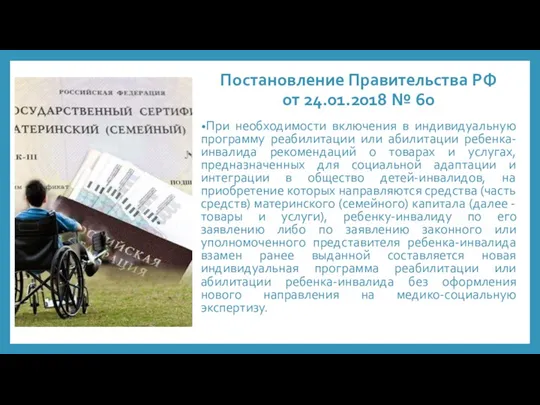 Постановление Правительства РФ от 24.01.2018 № 60 При необходимости включения