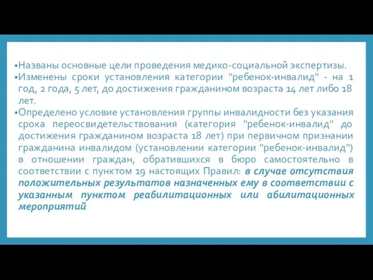 Иные изменения Правил признания лица инвалидом Названы основные цели проведения