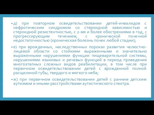 д) при повторном освидетельствовании детей-инвалидов с нефротическим синдромом со стероидной