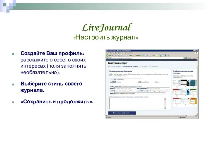 LiveJournal «Настроить журнал» Создайте Ваш профиль: расскажите о себе, о