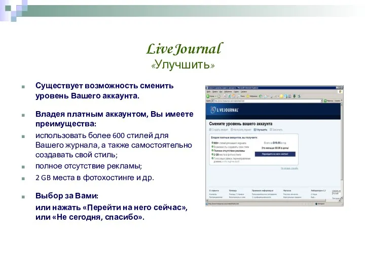 LiveJournal «Улучшить» Существует возможность сменить уровень Вашего аккаунта. Владея платным