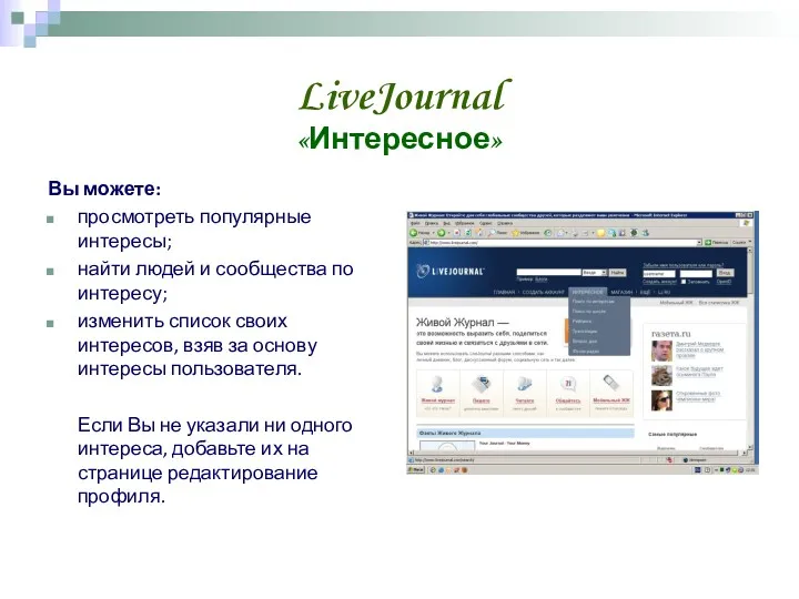 LiveJournal «Интересное» Вы можете: просмотреть популярные интересы; найти людей и
