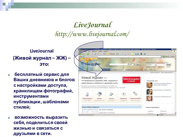 LiveJournal http://www.livejournal.com/ LiveJournal (Живой журнал – ЖЖ) – это: бесплатный