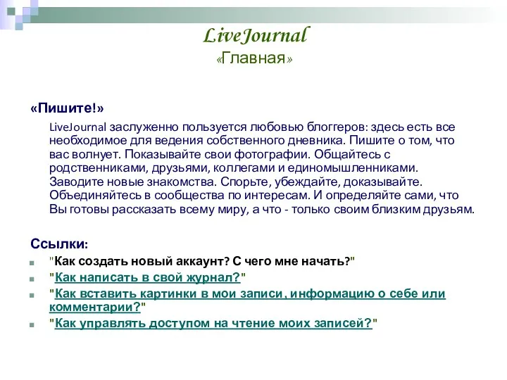 LiveJournal «Главная» «Пишите!» LiveJournal заслуженно пользуется любовью блоггеров: здесь есть