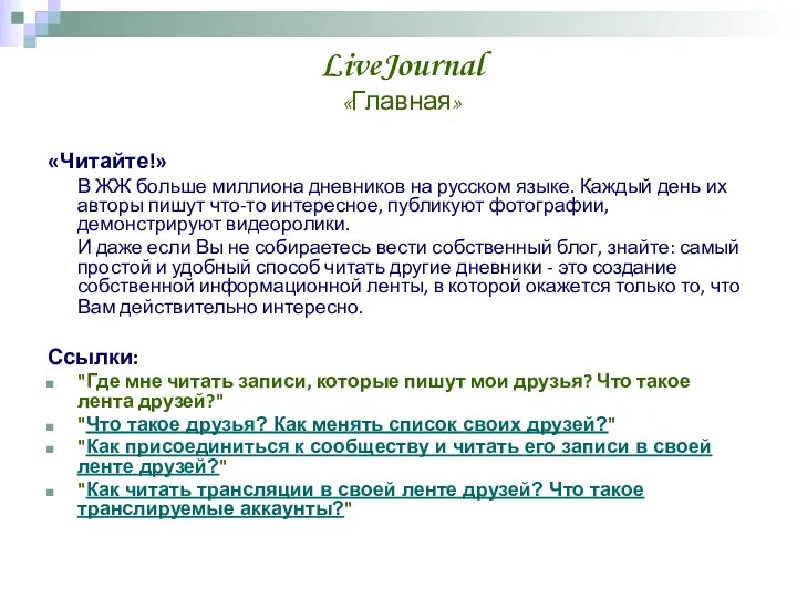 LiveJournal «Главная» «Читайте!» В ЖЖ больше миллиона дневников на русском