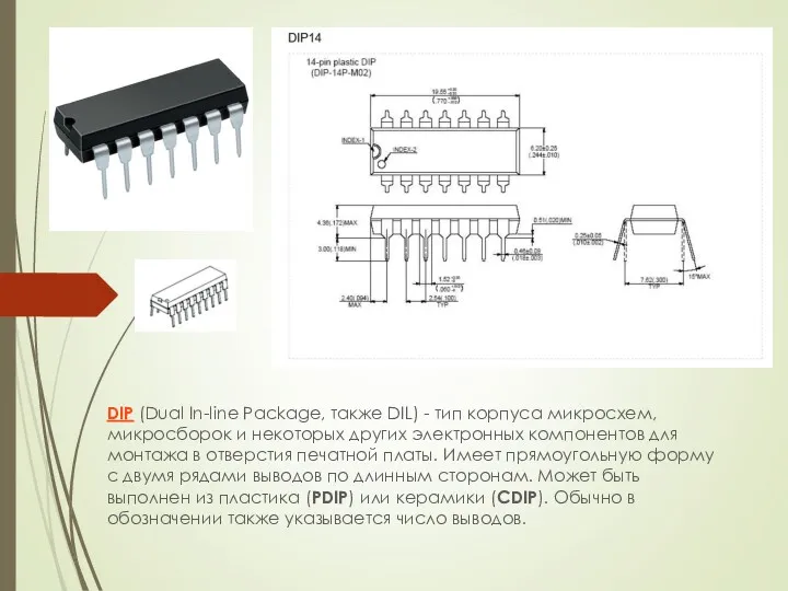 DIP (Dual In-line Package, также DIL) - тип корпуса микросхем,