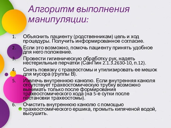 Алгоритм выполнения манипуляции: Объяснить пациенту (родственникам) цель и ход процедуры.