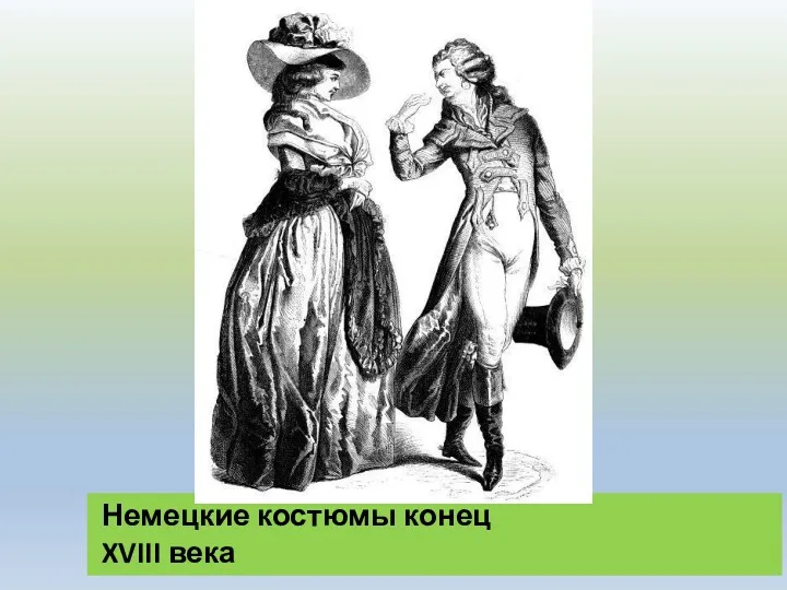 Немецкие костюмы конец XVIII века