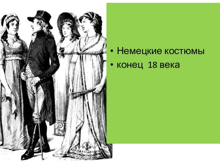 Выкройка «Leibchen» поволжс колонистки и крестьянки из Гессена Немецкие костюмы конец 18 века