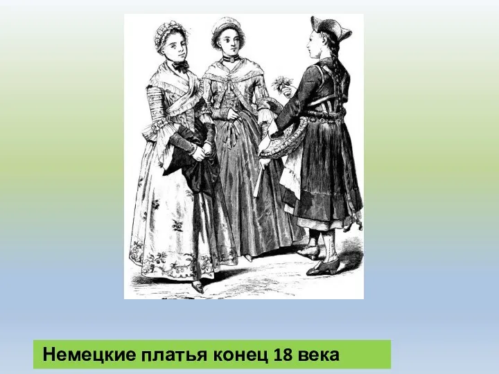 Немецкие платья конец 18 века