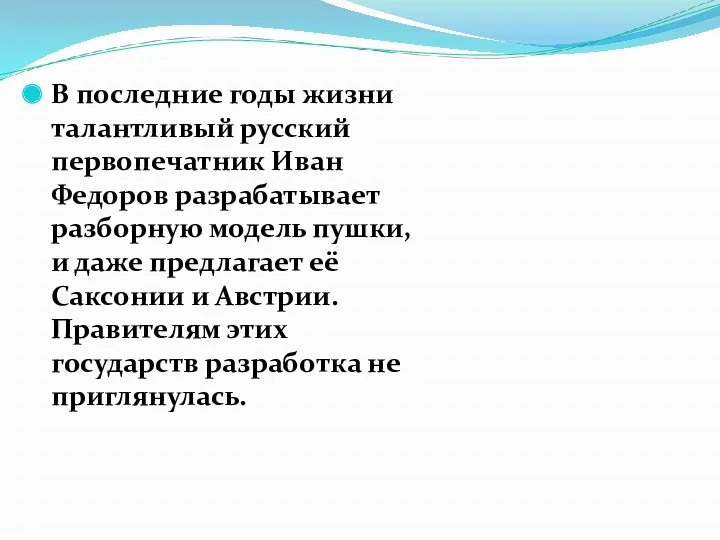 В последние годы жизни талантливый русский первопечатник Иван Федоров разрабатывает