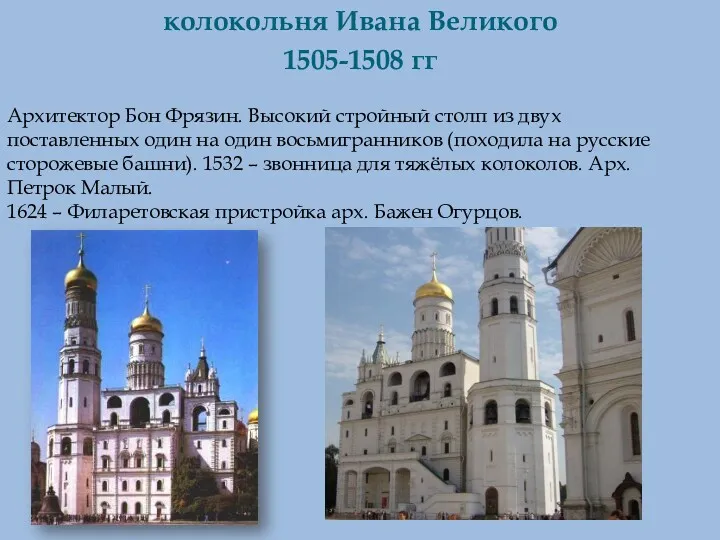 Куляшова И.П. 2007 г колокольня Ивана Великого 1505-1508 гг Архитектор