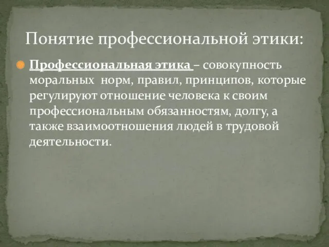 Профессиональная этика – совокупность моральных норм, правил, принципов, которые регулируют