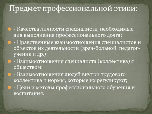 - Качества личности специалиста, необходимые для выполнения профессионального долга; -