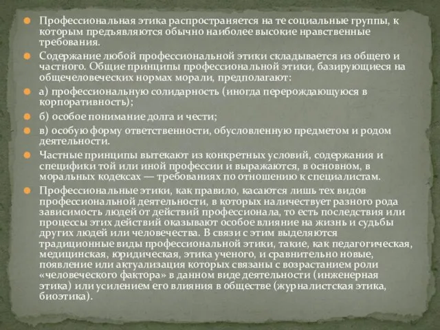 Профессиональная этика распространяется на те социальные группы, к которым предъявляются