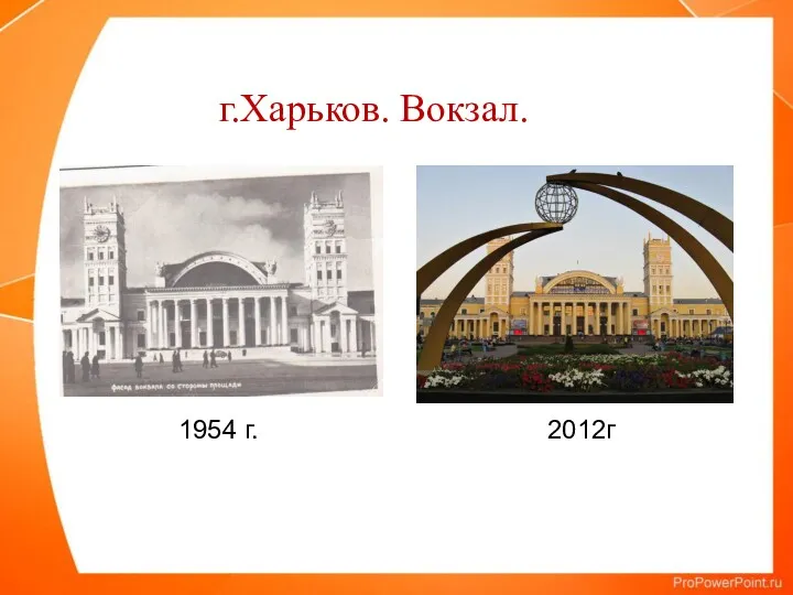 1954 г. 2012г г.Харьков. Вокзал.