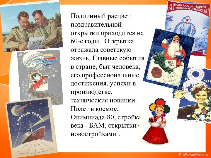 Подлинный расцвет поздравительной открытки приходится на 60-е годы. Открытка отражала