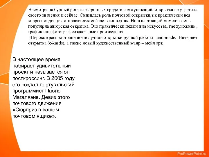 Несмотря на бурный рост электронных средств коммуникаций, открытка не утратила