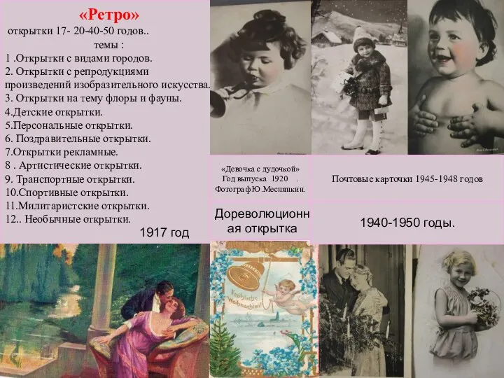 «Ретро» открытки 17- 20-40-50 годов.. темы : 1 .Открытки с