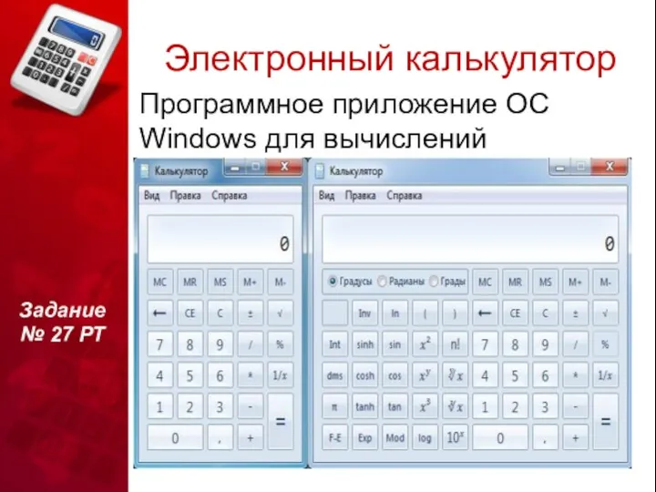 Электронный калькулятор Программное приложение OC Windows для вычислений Виды: Обычный