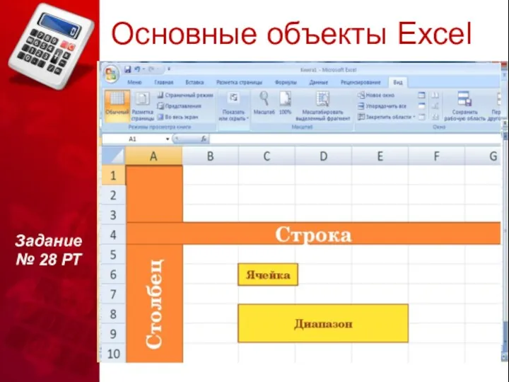 Основные объекты Excel Книга – это файл, который состоит из